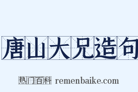 唐山大兄造句是什么意思的图片